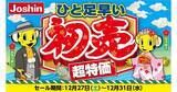 「ジョーシン、恒例の「ひと足早い初売超特価」セールを12月27日から開始」の画像1