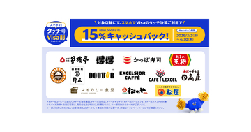 Visa、松屋ほか対象飲食店でスマホのタッチ決済をすると15％キャッシュバック