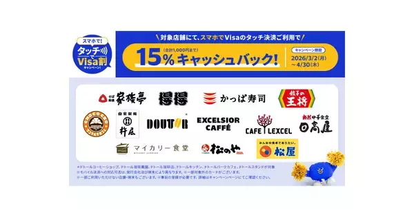 Visa、松屋ほか対象飲食店でスマホのタッチ決済をすると15％キャッシュバック