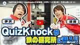 「日本製鉄、「QuizKnock」とのコラボ動画を公式YouTubeにて公開 –　技術開発本部を訪問しクイズに挑戦!」の画像1