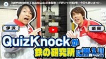 日本製鉄、「QuizKnock」とのコラボ動画を公式YouTubeにて公開 –　技術開発本部を訪問しクイズに挑戦!