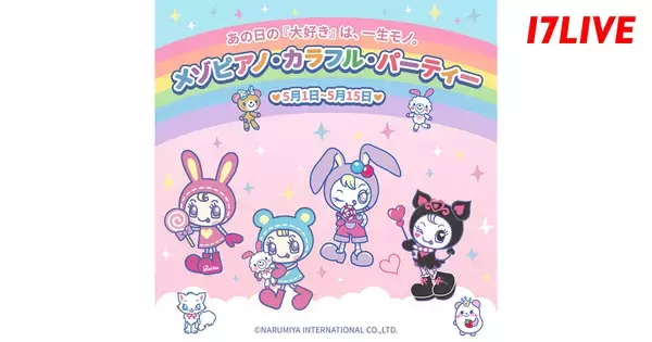 17LIVE、メゾピアノ ジュニアとの初コラボレーションアプリ内イベントを開催