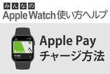 「Apple Payにチャージするには？ - みんなのApple Watch使い方ヘルプ」の画像1