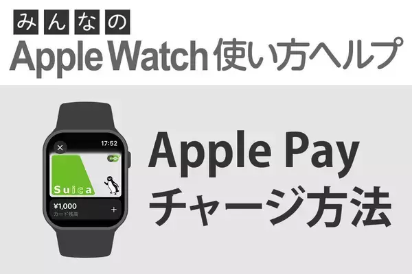 「Apple Payにチャージするには？ - みんなのApple Watch使い方ヘルプ」の画像