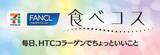 「セブンプレミアムから美容と健康を応援する新シリーズ「食べコス」が誕生」の画像1
