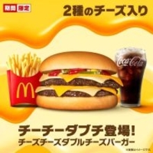 【マクドナルド】チーズ4枚重ねの「チーチーダブチ」復活 - 2月18日から2週間限定