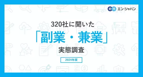 副業を容認している企業は46% - 副業を認めて良かったこと・困ったこととは?