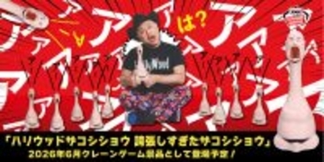 とにかくうるさい!!! ハリウッドザコシショウの声を収録、誇張しすぎたクレーンゲーム機&amp;プライズが登場!