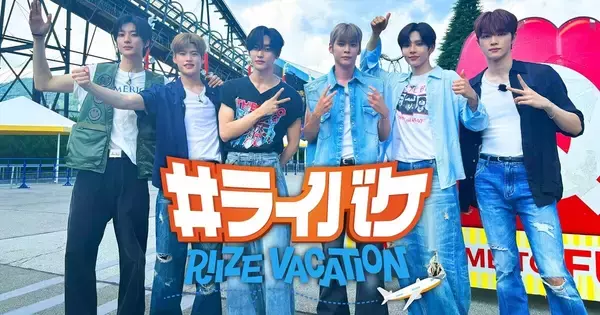 RIIZEの冠バラエティ『#ライバケ』FODで未公開シーン配信