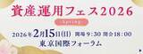 「SBI証券、ハイブリッド型イベント「資産運用フェス2026-Spring-」を2月15日に開催」の画像1