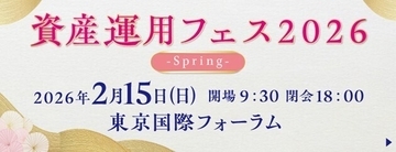 SBI証券、ハイブリッド型イベント「資産運用フェス2026-Spring-」を2月15日に開催