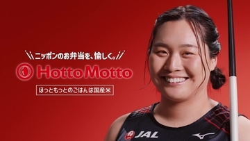 ほっともっと、北口榛花選手”が登場する新TVCMを公開 – YouTubeではWEBムービーやビハインドムービーも