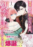 「ウブかわ両片想いラブコメディ！『媚薬を盛った犯人になった結果、初恋の人に迫られています。1』、4/28発売」の画像1