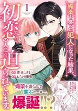 ウブかわ両片想いラブコメディ！『媚薬を盛った犯人になった結果、初恋の人に迫られています。1』、4/28発売