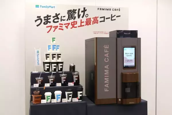 【ファミマ】世界NO.1バリスタ監修の新型コーヒーマシンを全店導入完了、LLサイズも登場 - コーヒーとのおすすめペアリングは……「ファミチキ」!?