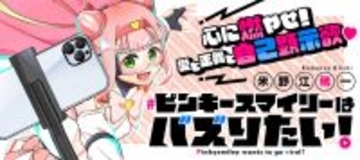 欲望まみれのニューヒーロー登場★『ピンキースマイリーはバズりたい！』、「竹コミ！」で連載開始