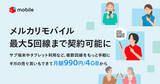「メルカリモバイルが複数回線契約に対応、最大5回線まで」の画像1