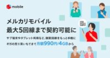 メルカリモバイルが複数回線契約に対応、最大5回線まで