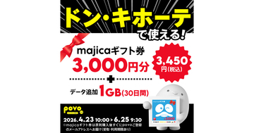 povo2.0、ドンキで使えるギフト券3,000円分とデータ1GBのセットを期間限定で提供 - 6月25日まで