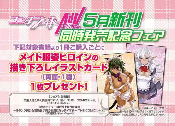 『ご主人様とゆく異世界サバイバル！』＆『脱法テイマーの成り上がり冒険譚』、新刊同時発売記念で書店フェア開催