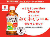 「【かっぱ寿司】「からだすこやか茶W+」2本購入で「ぷくぷくシール」がもらえるコラボキャンペーンを開催!」の画像1