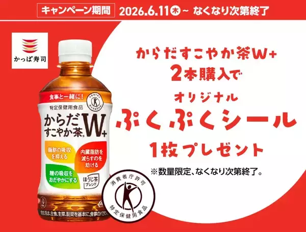 【かっぱ寿司】「からだすこやか茶W+」2本購入で「ぷくぷくシール」がもらえるコラボキャンペーンを開催!