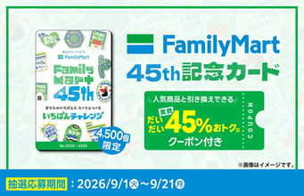 【ファミマ】無料クーポン10枚つきで実質約45%お得! シリアルナンバー入り「FamilyMart 45th記念カード」抽選販売開始