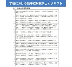 熱中症対策って、何をすればいいの? - 文科省「熱中症対策リスト」