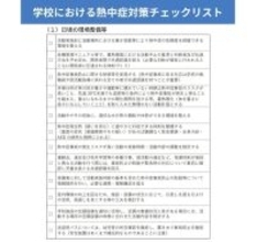 熱中症対策って、何をすればいいの? - 文科省「熱中症対策リスト」