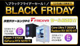 「FRONTIERのブラックフライデーセール、新型PC「FREXAR」特価で12月5日まで」の画像1