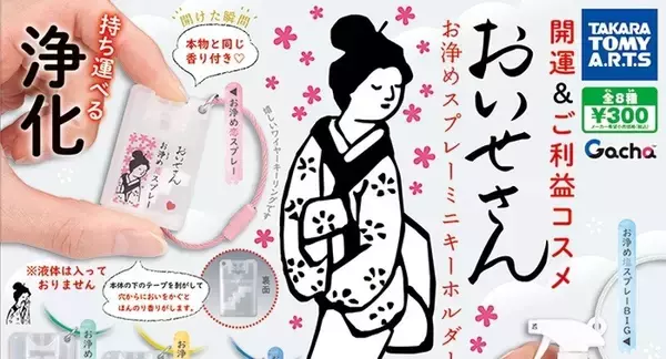 通称「死ねどすスプレー」ガチャに登場! おいせさんの開運&ご利益コスメ、「縁切り!!」「新年に向けて気持ち高めてこ」と話題に