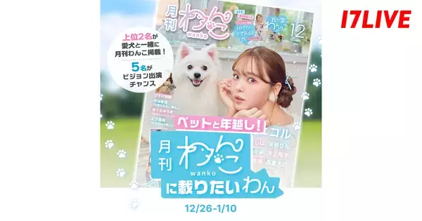 17LIVE、『月刊わんこ』との初コラボレーションイベントを開催