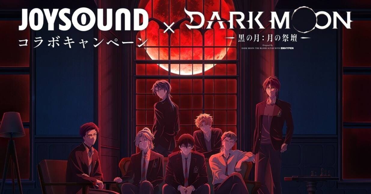 ENHYPEN、メンバーキャラ化アニメ『DARK MOON』放送記念でJOYSOUNDとコラボ - エキサイトニュース