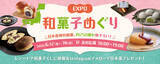 「ららぽーとEXPOCITYで250種類以上の和菓子が集結する「EXPO和菓子めぐり」開催」の画像1