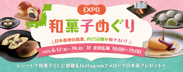 ららぽーとEXPOCITYで250種類以上の和菓子が集結する「EXPO和菓子めぐり」開催