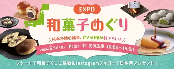 ららぽーとEXPOCITYで250種類以上の和菓子が集結する「EXPO和菓子めぐり」開催