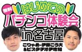 こりゃめ・伊藤こう大＆ピスタチオ伊地知が教える『はじめてのパチンコ体験会in名古屋』、5/3開催