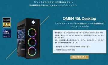 HP、OMENブランドから『ファイナルファンタジーXIV: 黄金のレガシー』推奨モデル発売