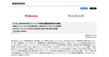 ドコモとWOWOWが業務提携、映像事業と顧客提供価値の最大化を目指す