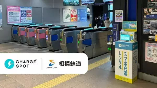 相鉄線全27駅に「CHARGESPOT」を設置 - “充電不足”の不安解消に
