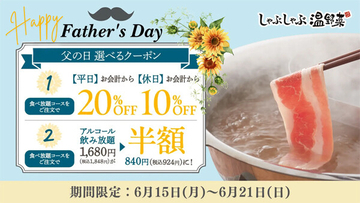 【しゃぶしゃぶ温野菜】食べ放題なら「平日20%オフ、休日10%オフ」または「アルコール飲み放題が半額」 - 父の日に選べる2つのクーポン