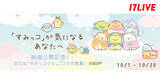 「17LIVE、すみっコぐらしとのコラボレーションイベントを開催」の画像1