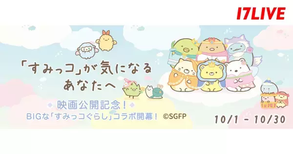17LIVE、すみっコぐらしとのコラボレーションイベントを開催