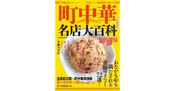 精鋭が選んだ“今食べたい”首都圏の町中華72選 - 『町中華名店大百科【首都圏版】』刊行