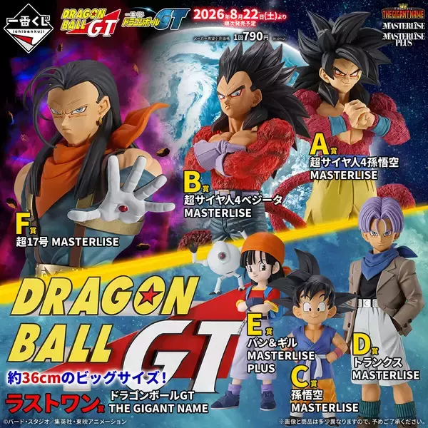 【激アツ】一番くじに「ドラゴンボールGT」登場 – MASTERLISEフィギュアの仕上がりに「GTかっこよすぎる」「興奮が止まらねぇ…」「最高だぜ…一番くじ」とファン歓喜