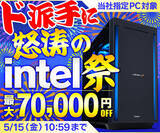 「パソコン工房「ド派手に怒涛のintel祭」開催中！ 対象インテル搭載パソコンが最大70,000円オフに」の画像1