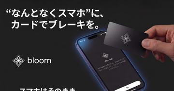 SNSや動画アプリを物理カードでロック、デジタルデトックスアイテム「Bloom」が日本初上陸