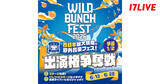 「17LIVE、「WILD BUNCH FEST. 2026」出演者を選出するオーディションイベント開催」の画像1