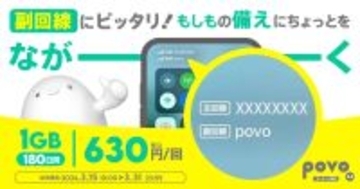 povo2.0、1GB／180日間で630円の期間限定トッピング