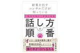 「話し方は順番が大事!?「伝わらない」がなくなる話し方を解説する書籍が発売」の画像1